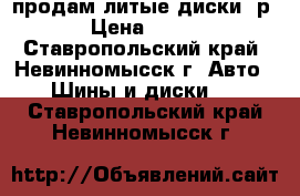 продам литые диски  р-17 › Цена ­ 17 000 - Ставропольский край, Невинномысск г. Авто » Шины и диски   . Ставропольский край,Невинномысск г.